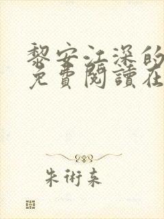 黎安江深的小说免费阅读在线