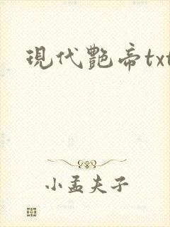 现代艳帝txt