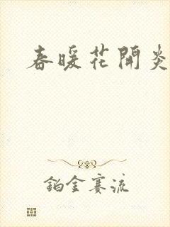 春暖花开炎狼