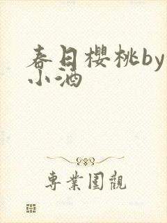 春日樱桃by甜小酒