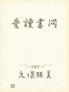 爱读书网