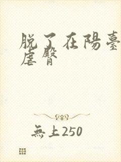 脱了在阳台趴着虐臀