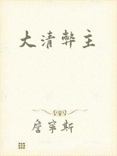 大清弊主