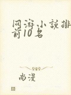 网游小说排行榜前10名