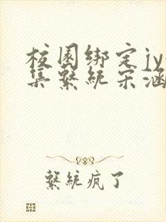 校园绑定jy收集系统宋涵