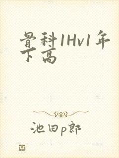 骨科1Hv1年下高