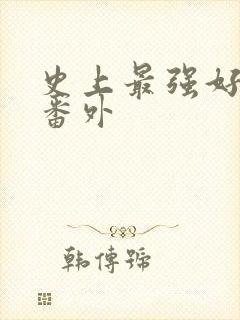 史上最强好人卡番外