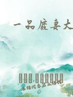 一品废妻大结局