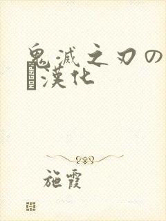 鬼灭之刃のエロス汉化