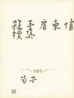 杀手房东俏房客续集