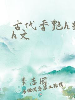 古代香艳h糟蹋h文