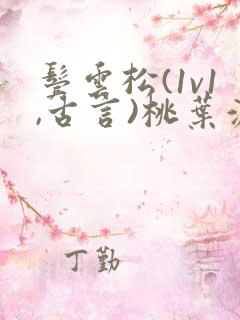 鬓云松(1v1,古言)桃叶渡闻冷絮