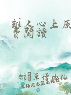 离人心上原著免费阅读