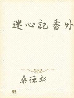 迷心记番外
