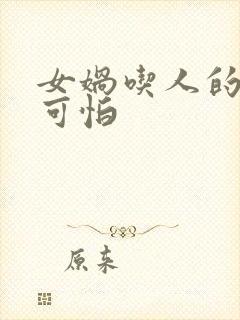 女娲吃人的照片可怕