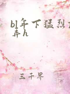 bl年下猛烈顶弄h