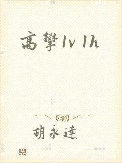 高攀1v 1h