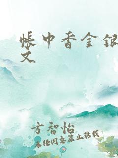 帐中香金银花原文
