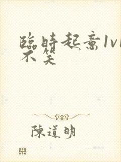 临时起意1v1不笑