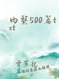 肉系500篇txt