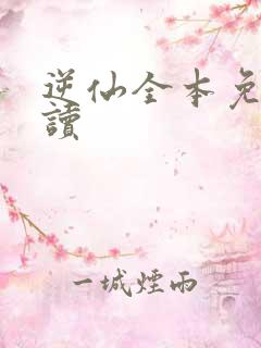 逆仙全本免费阅读