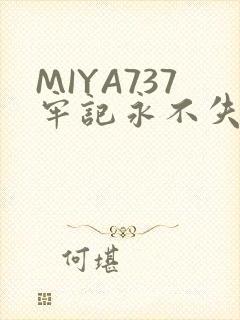 MIYA737牢记永不失联