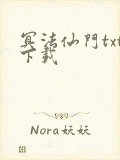 冥法仙门txt下载