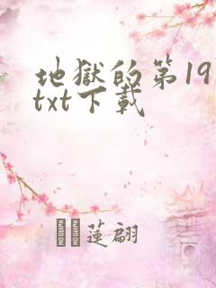 地狱的第19层txt下载