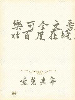 乐可全文番外txt百度在线阅读