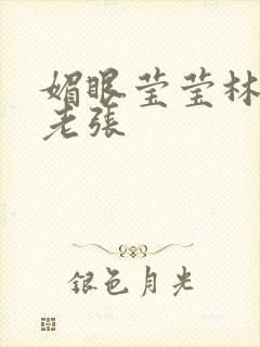 媚眼莹莹林莹莹老张