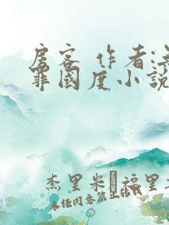 房客 作者:无罪国度小说全文免费