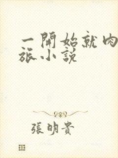 一开始就肉的军旅小说