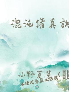 混沌修真诀下载