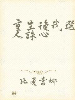 重生后我选择杀人诛心