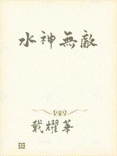 水神无敌