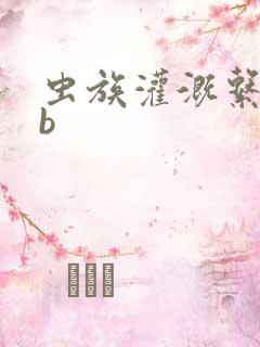 虫族灌溉系统gb