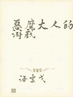 恶魔大人的夺爱游戏