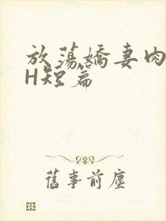 放荡娇妻肉交换H短篇