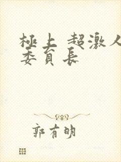 极上 超激人气委员长