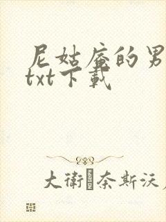 尼姑庵的男保安txt下载