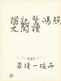 犹记惊鸿照影全文阅读