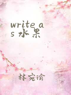 write as 水果