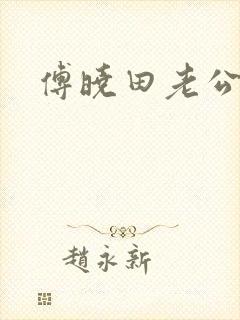 傅晓田老公是谁