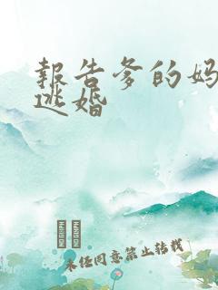 报告爹的妈妈要逃婚