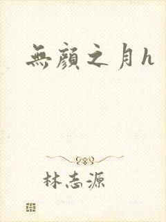 无颜之月h
