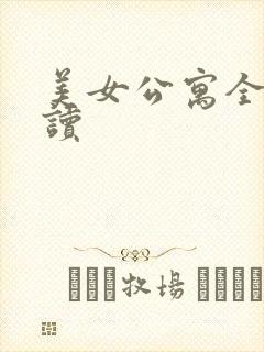 美女公寓全文阅读
