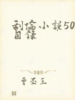 刮伦小说500目录