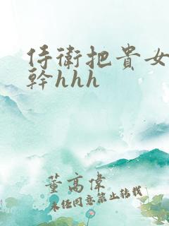 侍卫把贵女怼树干hhh