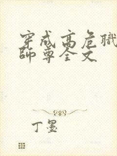 穿成高危职业之师尊全文