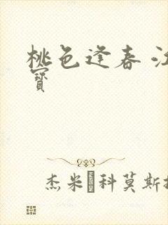 桃色逢春 江德宝